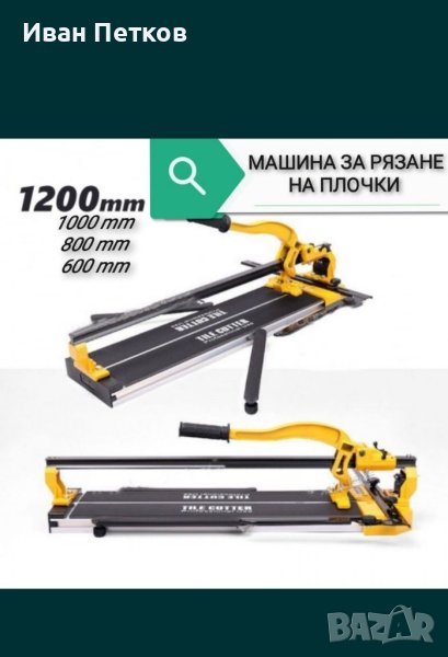 Машина за рязане на плочки DeWalt релсова професионална  600мм -160 лв  800мм -180 лв  1000мм-200 лв, снимка 1