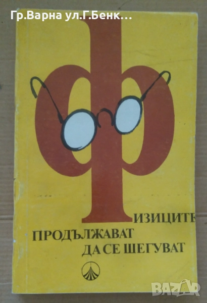 Физиците продължават да се шегуват  Ю.Конобеев  8лв, снимка 1