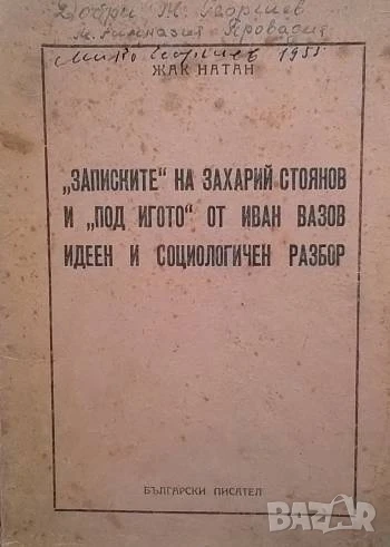 "Записките" на Захарий Стоянов и "Под игото" от Иван Вазов - идеен и социологичен разбор, снимка 1
