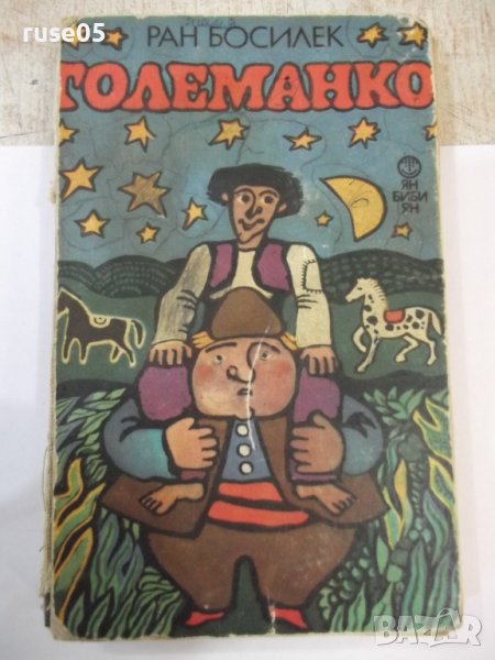 Книга "Големанко - Ран Босилек" - 256 стр., снимка 1