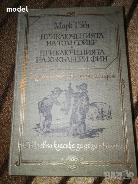 Приключенията на Том Сойер Приключенията на Хъкълбери Фин - Марк Твен, снимка 1