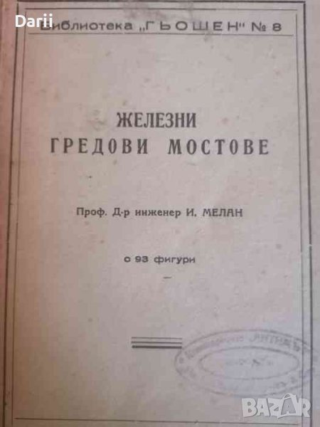 Железни гредови мостове -И. Мелан, снимка 1