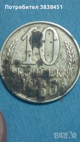 10 копеек 1986 года Русия, снимка 1