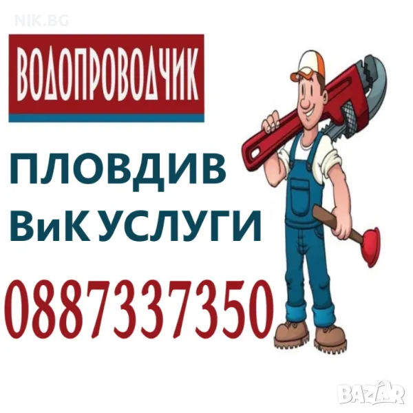 Майстор Водопроводчик ВиК Услуги, Ремонт, Теч, Смяна на Водомер, Кран, Тоалетна, Казанче, Моноблок, , снимка 1