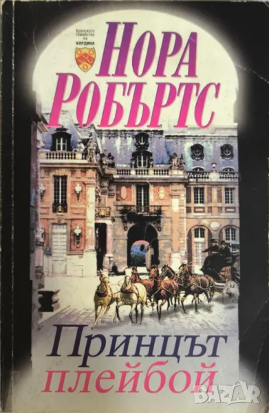 Принцът плейбой - Нора Робъртс, снимка 1