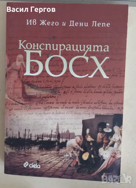 Конспирацията Босх Ив Жего, Дени Лепе, снимка 1