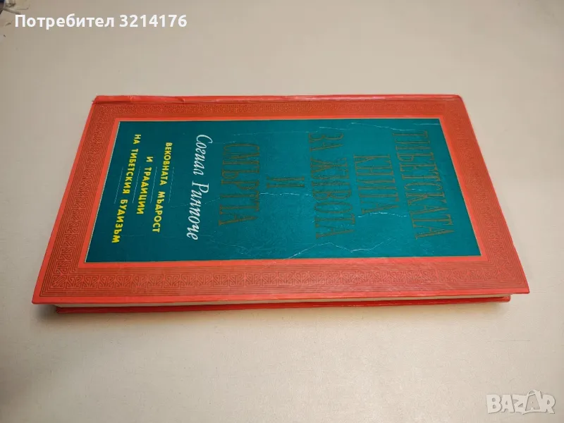 Тибетска книга за живота и смъртта - Согиал Ринпоче, снимка 1