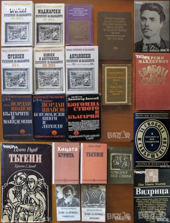 Чужди пътеписи за Балканите.Том 2,4,7;Ц.Родев;Св.Бъчварова;И.Хаджийски;М.Макдермот;Левски;Р.Пърсиг, снимка 1