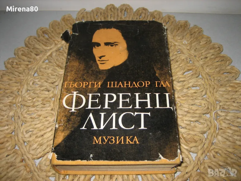 Ференц Лист - Гьорги Шандор Гал, снимка 1