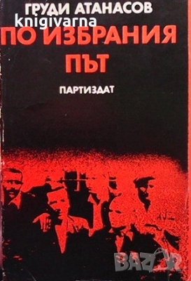 По избрания път Груди Атанасов, снимка 1