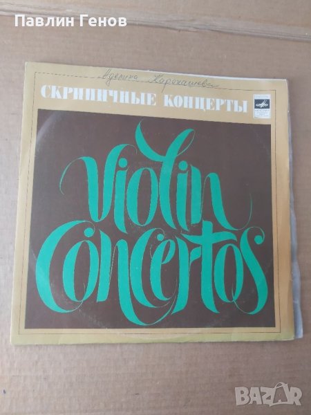 Грамофонна плоча Концерт за цигулка с оркестър , ВИКТОР ТРЕТЯКОВ, снимка 1