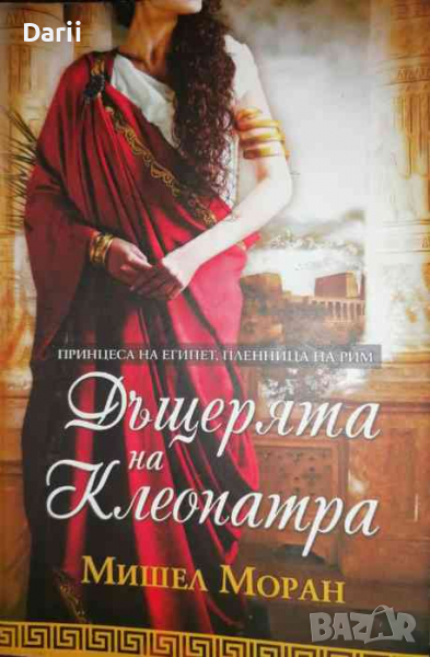 Дъщерята на Клеопатра- Мишел Моран, снимка 1