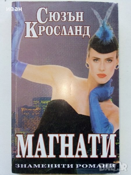 Магнати - Сюзън Кросланд - 1999г., снимка 1