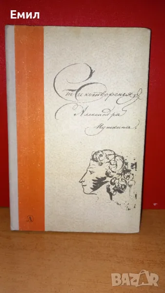 Пушкин -  Стихотворения, снимка 1