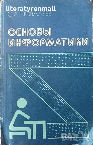 Основы информатики Справочное способие. С. А. Поваляев, снимка 1