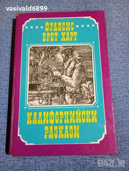 Франсис Брет Харт - Калифорнийски разкази , снимка 1