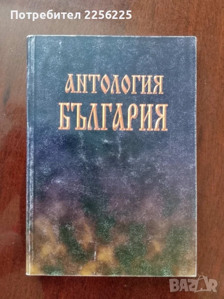 Антология България, снимка 1