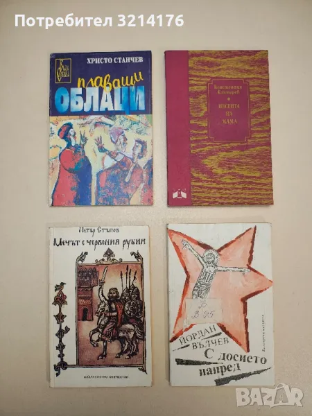 Плаващи облаци - Христо Станчев (с автограф), снимка 1