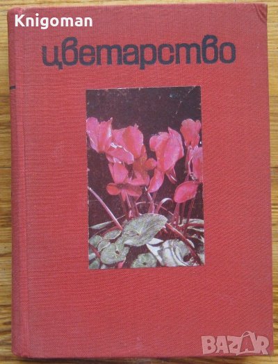 Цветарство, Д. Дюлгеров, В. Ангелиев, В. Краус, А. Чернев, снимка 1