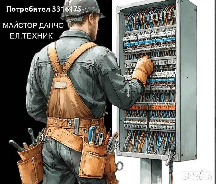 Майстор Данчо - Електротехник - Старите майстори знаят кое, защо и как, снимка 1