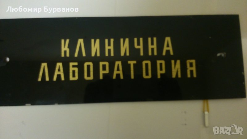 табела табели емайлирани в Колекции в гр. Добрич - ID41763682 — Bazar.bg