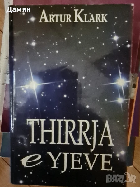 Arthur C. Clarke - Thirrja e Yjeve, албански език , снимка 1