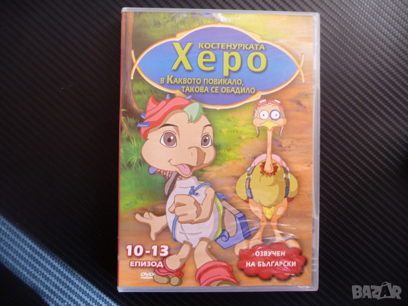Костенурката Херо и каквото повикало такова се обадило DVD, снимка 1