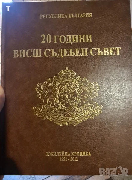 20 години Висш Съдебен Съвет - Юбилейна хроника, снимка 1
