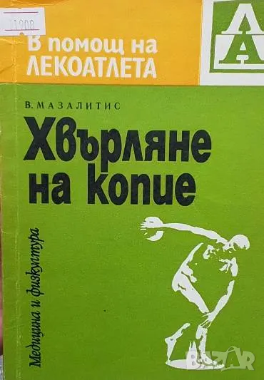 Хвърляне на копие В. Мазалитис, снимка 1