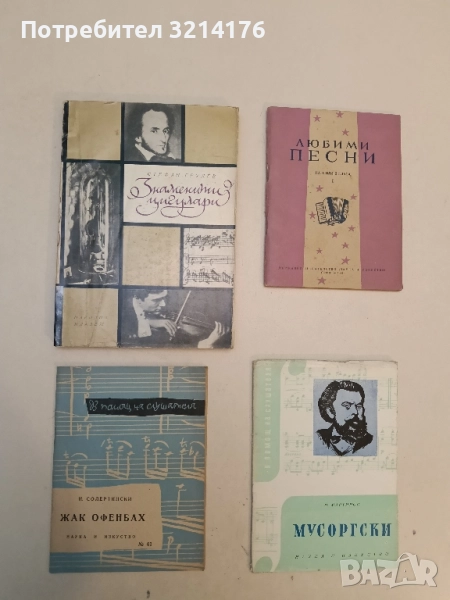 Жак Офенбах - И. Солертински, снимка 1