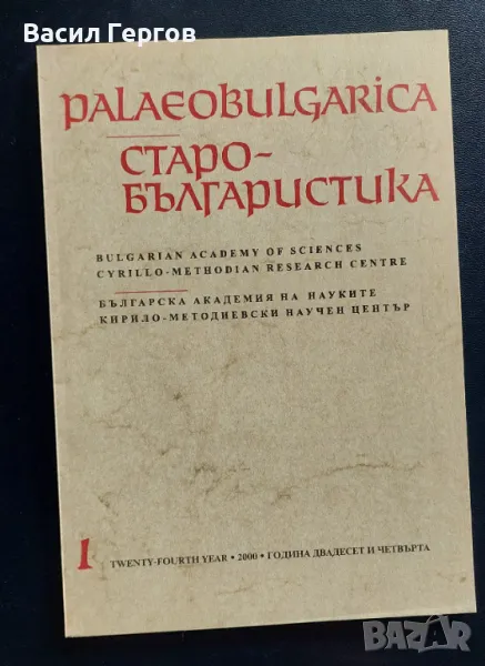 Palaeobulgarica / Старобългаристика 1 / 2000 г, снимка 1