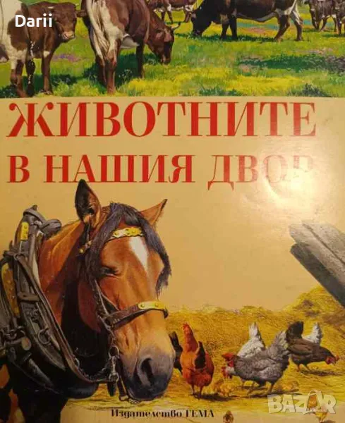 Животните в нашия двор-Нунцио Джаконо, снимка 1