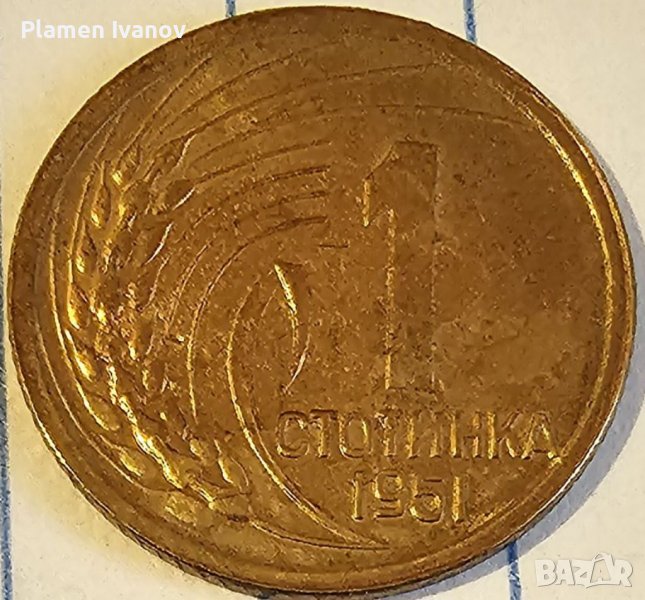 Продавам пълен лот монети от НРБ от 1 3 5 10 И 25 стотинки от 1951 г.Продават се заедно и отделно., снимка 1