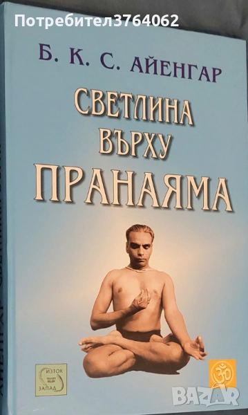 Светлина върху Пранаяма Беллур Кришнам Сундарараджа Айенгар, снимка 1