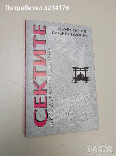 Сектите и как да ги разпознаваме - Здравко Ненов, Питър ван Кампен, снимка 1