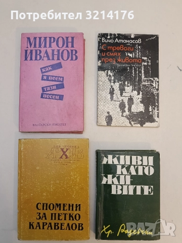 Спомени за Петко Каравелов - Елена Стателова (1991)