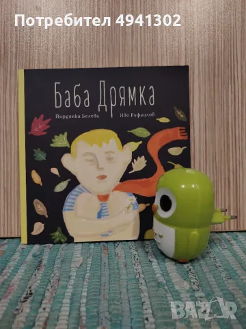 Детска книжка „Баба Дрямка“ от Йорданка Белева + подарък нощна лампа