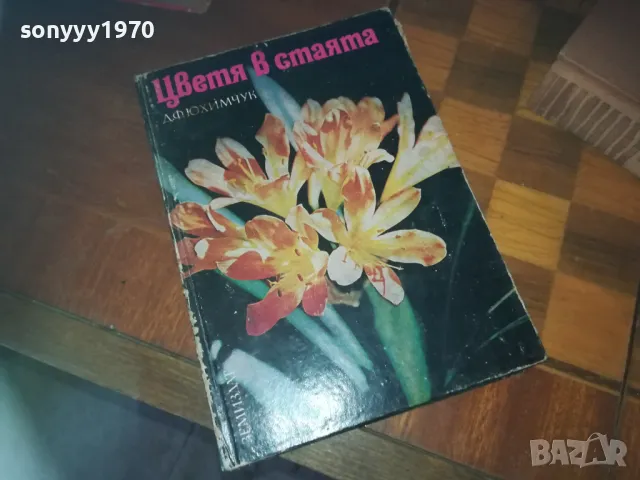 ЦВЕТЯ В СТАЯТА-КНИГА 0310241021