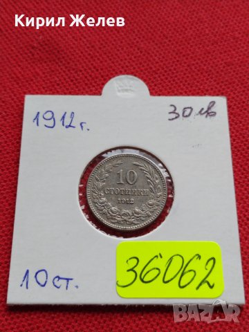 МОНЕТА 10 стотинки 1912г. ЦАРСТВО БЪЛГАРИЯ ФЕРДИНАНД първи за КОЛЕКЦИОНЕРИ 36062, снимка 12 - Нумизматика и бонистика - 39373181