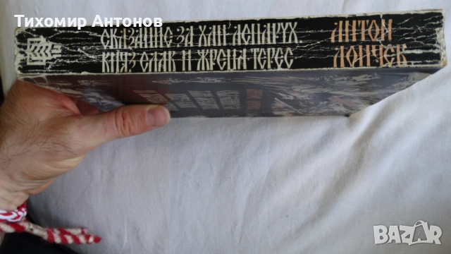 Севда Севан - Някъде на Балканите; Антон Дончев - Сказание за хан Аспарух, княз Слав и жреца Терес 1, снимка 14 - Художествена литература - 44671922