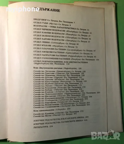 Стара Книга Атлас по Ботаника/Сл.Петров,Е.Паламарев, снимка 9 - Специализирана литература - 49279602