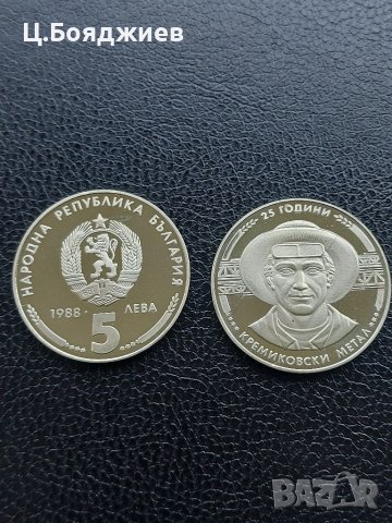 Юбилейна българска монета - 5 лв. 1988 г. - 25 г. КРЕМИКОВСКИ МЕТАЛ