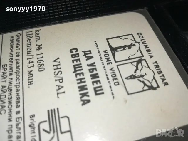 ДА УБИЕШ СВЕЩЕНИКА-VHS VIDEO ORIGINAL TAPE 1302251650, снимка 13 - Други жанрове - 49116224