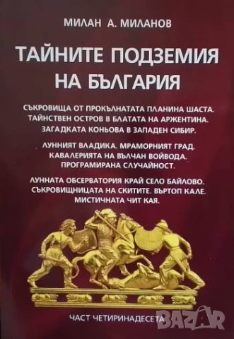 Тайните подземия на България. Част 14 Милан А. Миланов