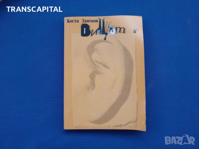 Вицът, от Коста Заимов 