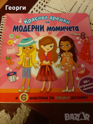 книга Модерни момичета