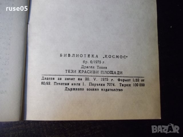 Книга "Тези красиви площади - Драган Тенев" - 30 стр., снимка 8 - Специализирана литература - 35948413