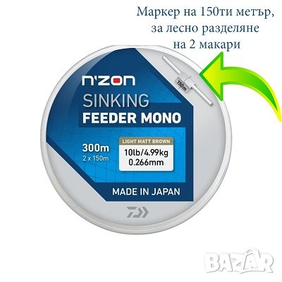 Монофилно влакно Daiwa N'ZON LINE SINKING FEEDER MONO 300м., снимка 3 - Такъми - 41582992