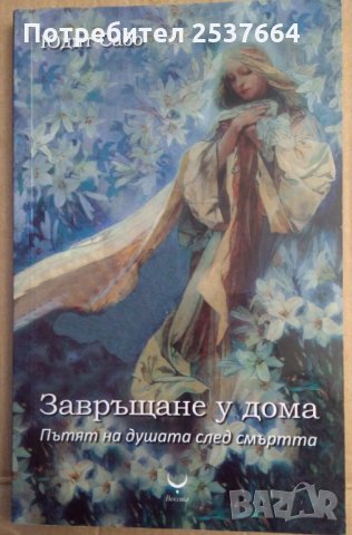 Завръщане у дома  Юдит Сабо