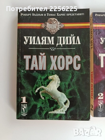 Тай Хорс ( 1и2), снимка 6 - Художествена литература - 52726257
